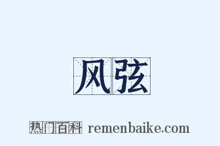风弦是什么意思的图片